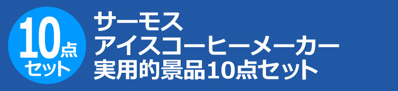 サーモス アイスコーヒーメーカー 実用的景品10点セット