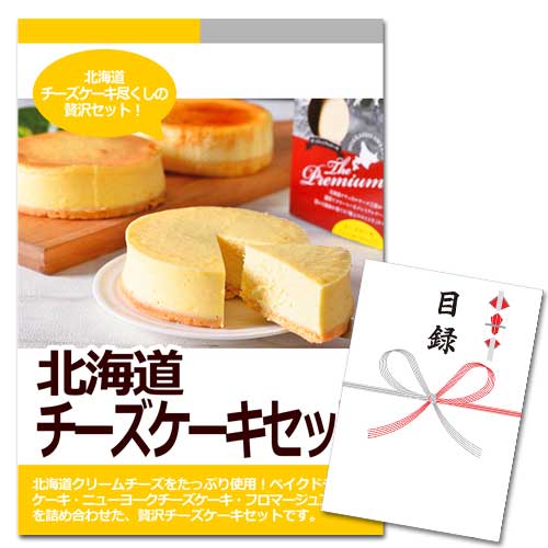 北海道 チーズケーキセット【A3パネル・目録付】