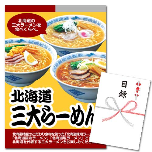 北海道三大産地ラーメン【A3パネル・目録付】