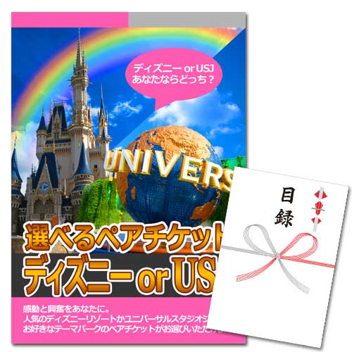 選べるペアチケット ディズニーorusj A3パネル 目録付 結婚式二次会 忘年会などイベントの景品は景品図鑑