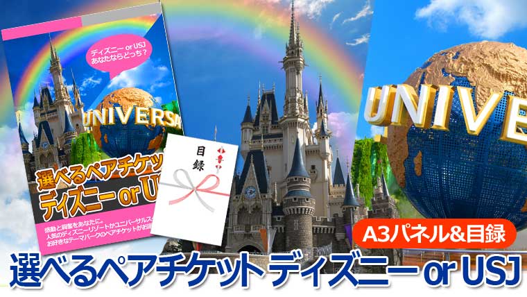 選べるペアチケット ディズニーorUSJ