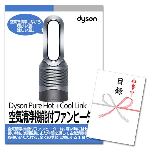 ダイソン ピュア ホットアンドクール 空気清浄機能付ファンヒーター A3パネル 目録付 結婚式二次会 忘年会などイベントの景品は景品図鑑