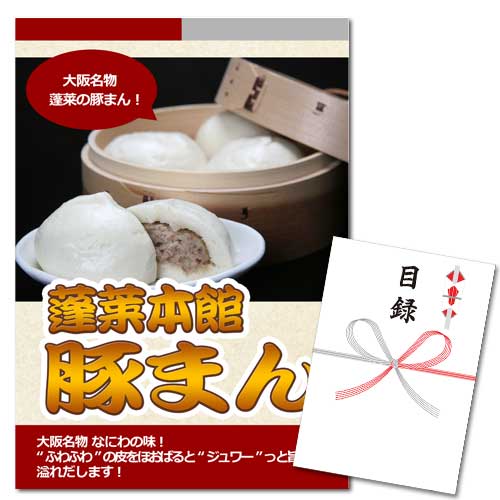 「蓬莱本館」豚まん【A3パネル・目録付】