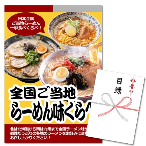 全国ご当地らーめん味くらべ7食【A3パネル・目録付】