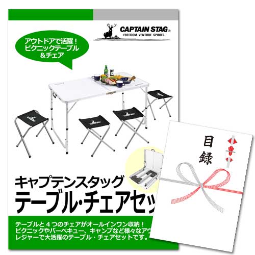 キャプテンスタッグ テーブル・チェアセット【A3パネル・目録付】
