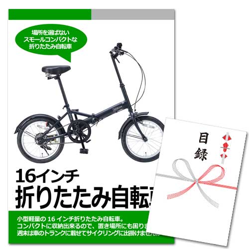 16インチ折りたたみ自転車【A3パネル・目録付】