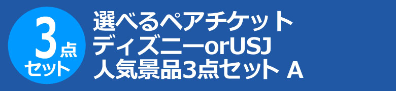 選べるペアチケット ディズニーorUSJ 人気景品3点セット A