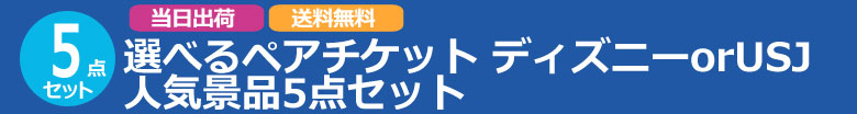 選べるペアチケット ディズニーorUSJ 人気景品5点セット