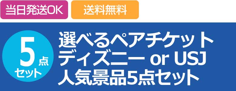 選べるペアチケット ディズニーorUSJ 人気景品5点セット