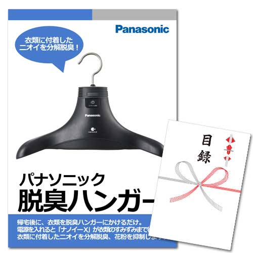 パナソニック 脱臭ハンガー【A3パネル・目録付】 | 結婚式二次会 ...