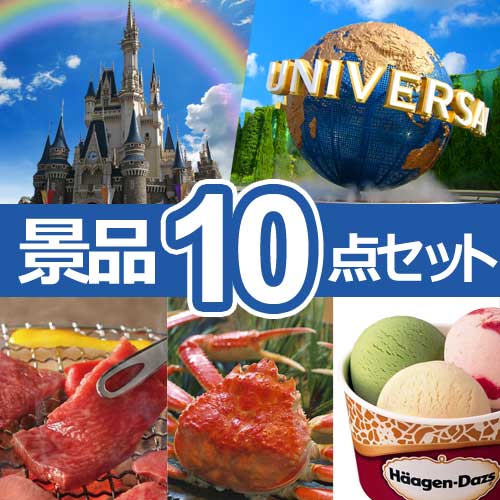 選べるペアチケット ディズニーorUSJ　人気景品10点セット A
