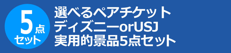 選べるペアチケット ディズニーorUSJ 実用的景品5点セット