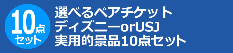 選べるペアチケット ディズニーorUSJ 実用的景品10点セット
