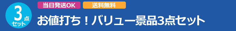 お値打ち!バリュー景品3点セット