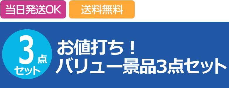 お値打ち!バリュー景品3点セット