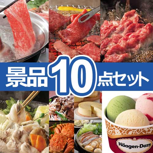 人気定番!レギュラー景品10点セットA