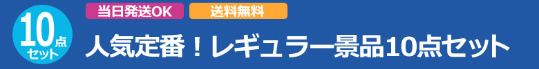 人気定番!レギュラー景品10点セットA