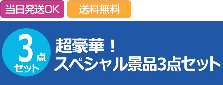 超豪華!スペシャル景品3点セット