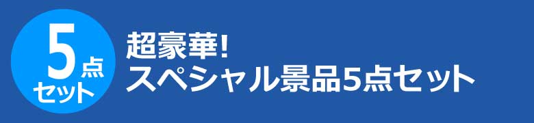 超豪華!スペシャル景品5点セット