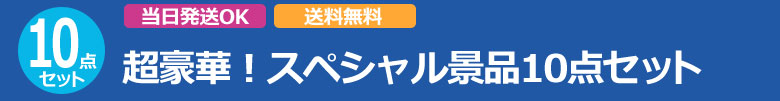 超豪華!スペシャル景品10点セット