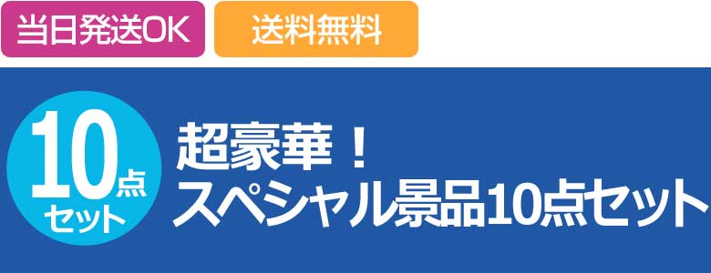 超豪華!スペシャル景品10点セット