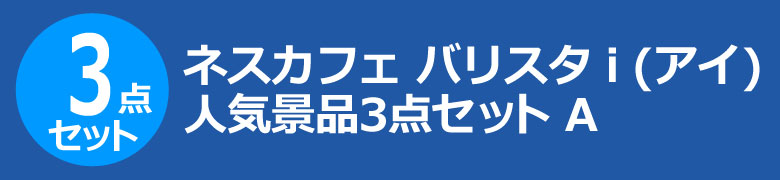 ネスカフェ バリスタ i(アイ) 人気景品3点セット A