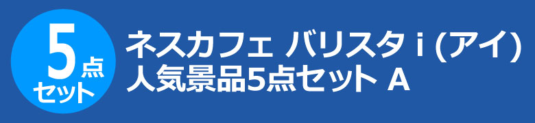 ネスカフェ バリスタ i(アイ) 人気景品5点セット A