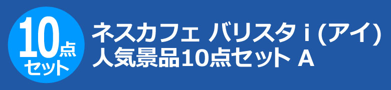 ネスカフェ バリスタ i(アイ) 人気景品10点セット A