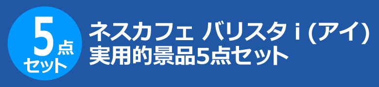 ネスカフェ バリスタ i(アイ) 実用的景品5点セット