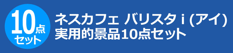 ネスカフェ バリスタ i(アイ) 実用的景品10点セット