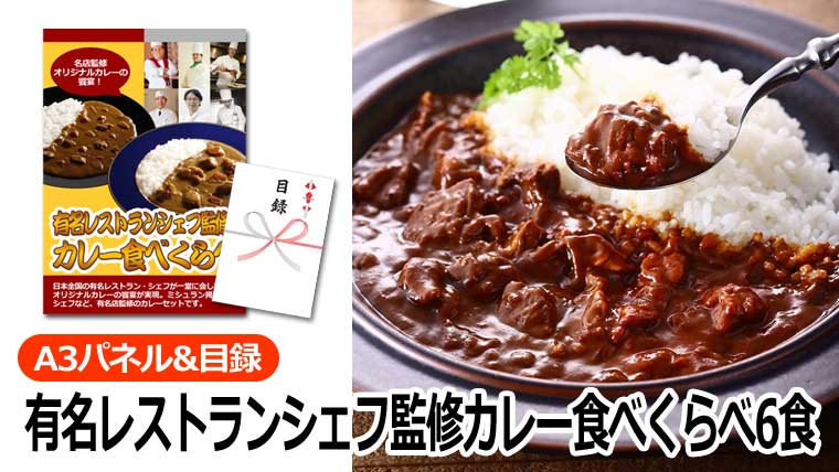 有名レストランシェフ監修カレー食べくらべ6食