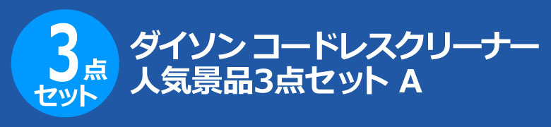 ダイソン コードレスクリーナー 人気景品3点セット A