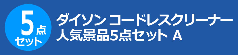 ダイソン コードレスクリーナー 人気景品5点セット A
