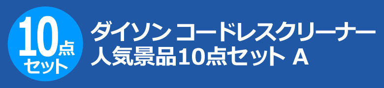 ダイソン コードレスクリーナー 人気景品10点セット A