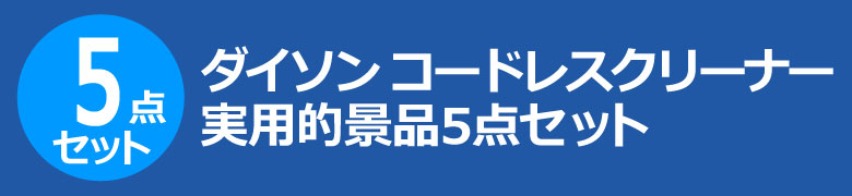 ダイソン コードレスクリーナー 実用的景品5点セット
