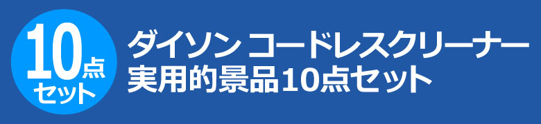 ダイソン コードレスクリーナー 実用的景品10点セット