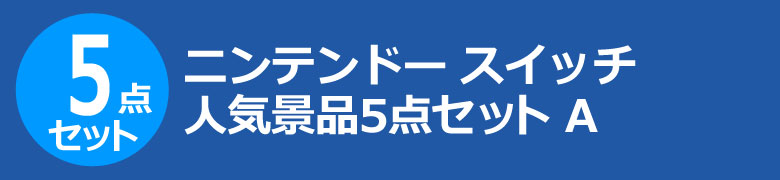 ニンテンドー スイッチ　人気景品5点セット A