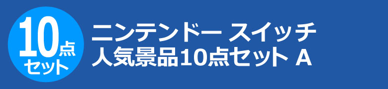 ニンテンドー スイッチ　人気景品10点セット A