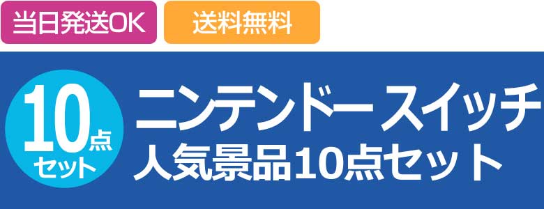 ニンテンドー スイッチ 人気景品10点セット