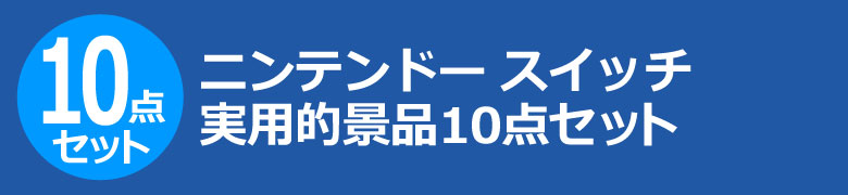 ニンテンドー スイッチ 実用的景品10点セット