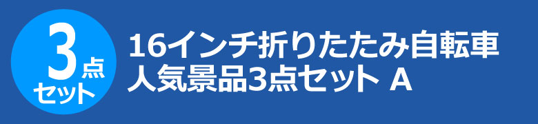 16インチ折りたたみ自転車　人気景品3点セット A