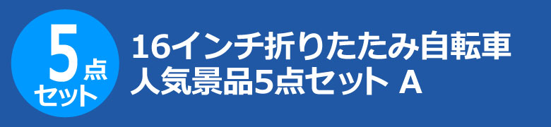 16インチ折りたたみ自転車　人気景品5点セット A