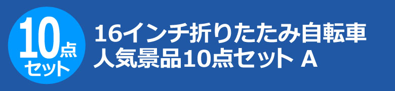 16インチ折りたたみ自転車　人気景品10点セット A