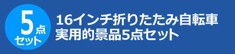 16インチ折りたたみ自転車 実用的景品5点セット