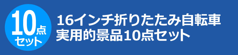 16インチ折りたたみ自転車 実用的景品10点セット