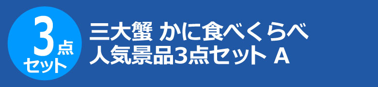 三大蟹 かに食べくらべ　人気景品3点セット