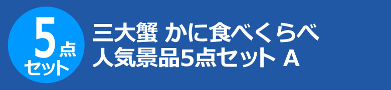 三大蟹 かに食べくらべ　人気景品5点セット