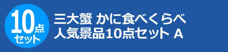 三大蟹 かに食べくらべ　人気景品10点セット