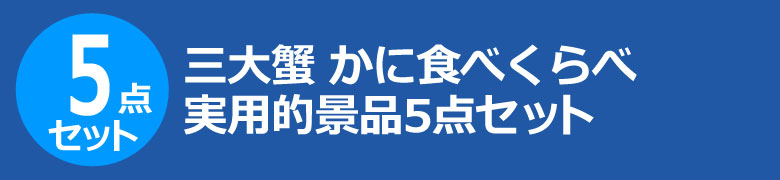 三大蟹 かに食べくらべ 実用的景品5点セット