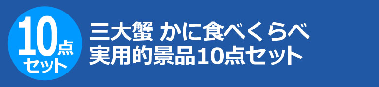 三大蟹 かに食べくらべ 実用的景品10点セット